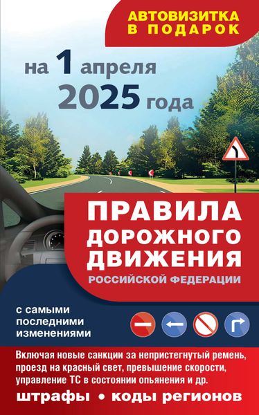 Правила дорожного движения с самыми последними изменениями на 1 апреля 2025 года. Включая новые санкции за непристегнутый ремень, проезд на красный свет, превышение скорости, управление ТС в состоянии опьянения и другое. Штрафы, коды регионов