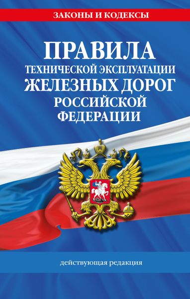 Правила технической эксплуатации железных дорог Российской Федерации. Действующая редакция