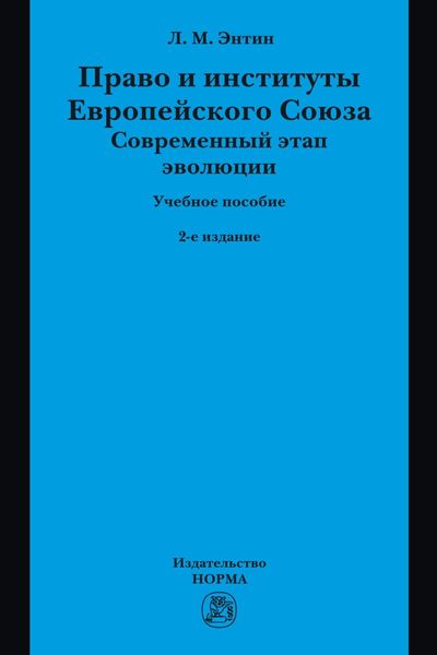 Право и институты Европейского Союза. Современный этап эволюции
