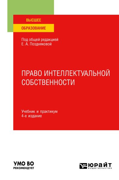 Право интеллектуальной собственности 4-е изд., пер. и доп. Учебник и практикум для вузов