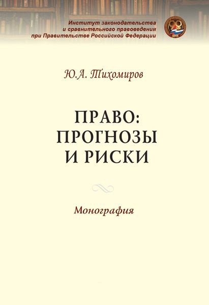 Право: прогнозы и риски