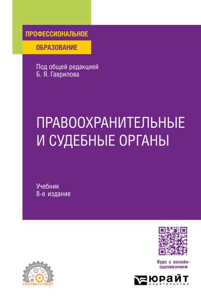 Правоохранительные и судебные органы 8-е изд., пер. и доп. Учебник для СПО