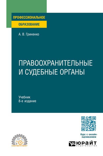 Правоохранительные и судебные органы 8-е изд., пер. и доп. Учебник для СПО