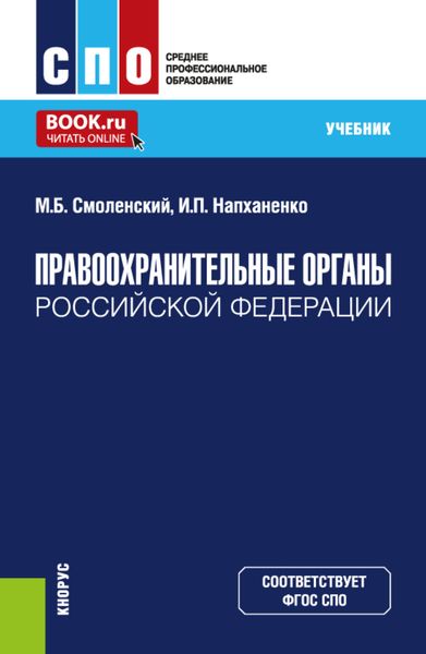 Правоохранительные органы Российской Федерации. (СПО). Учебник.