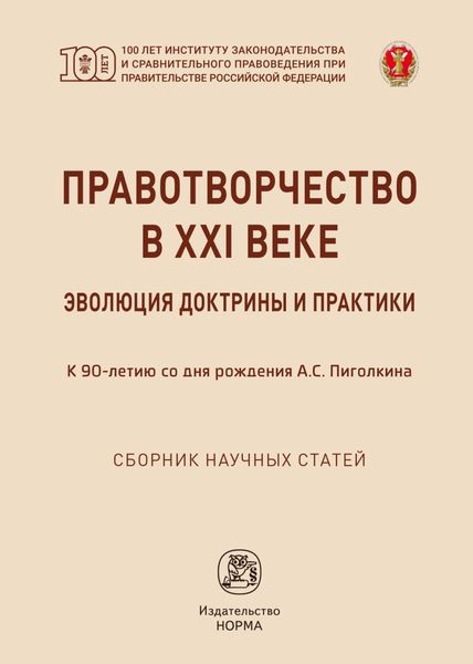 Правотворчество в XXI веке: эволюция доктрины и практики (к 90-летию со дня рождения А.С.Пиголкина)