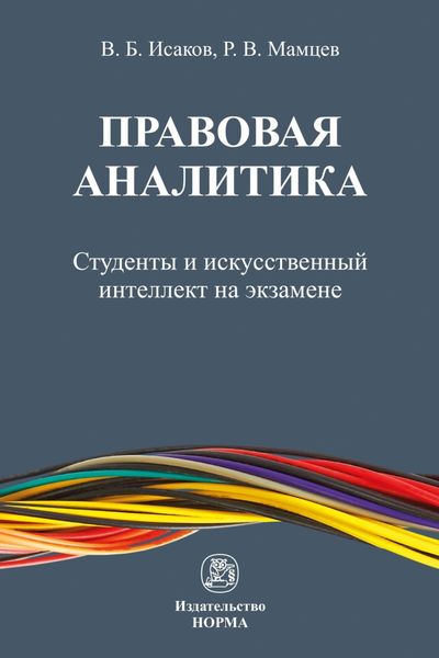 Правовая аналитика: студенты и искусственный интеллект на экзамене