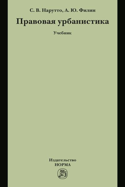 Правовая урбанистика