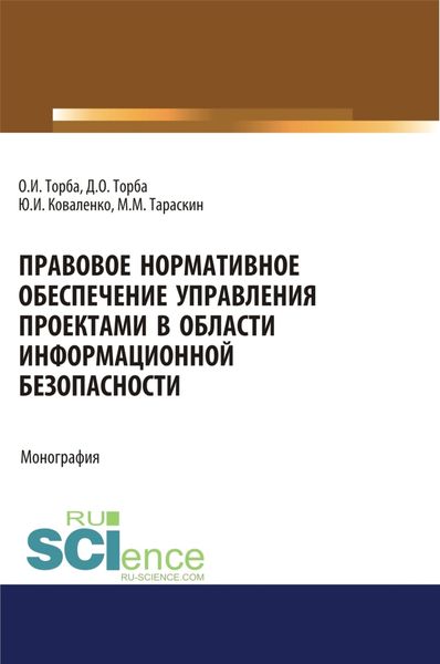 Правовое нормативное обеспечение управления проектами в области информационной безопасности. (Аспирантура, Бакалавриат, Магистратура). Монография.