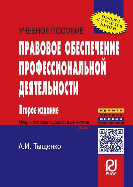 Правовое обеспечение профессиональной деятельности