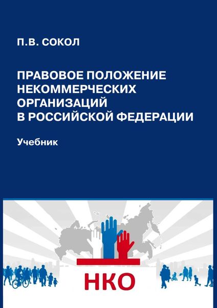Правовое положение некоммерческих организаций в Российской Федерации