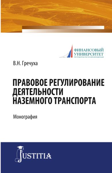 Правовое регулирование деятельности наземного транспорта. (Бакалавриат). Монография.