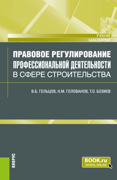Правовое регулирование профессиональной деятельности в сфере строительства. (Бакалавриат). Учебник.