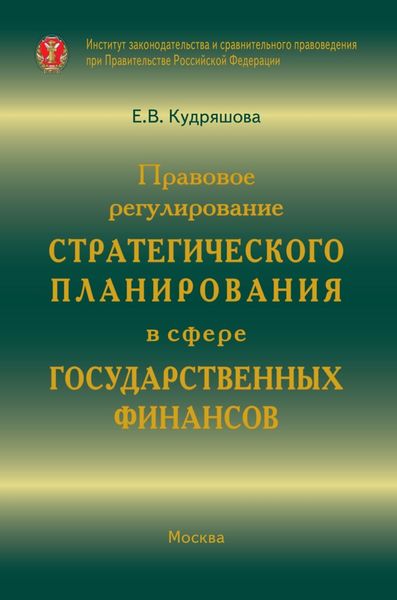 Правовое регулирование стратегического планирования в сфере государственных финансов