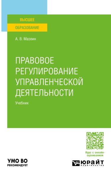 Правовое регулирование управленческой деятельности. Учебник для вузов