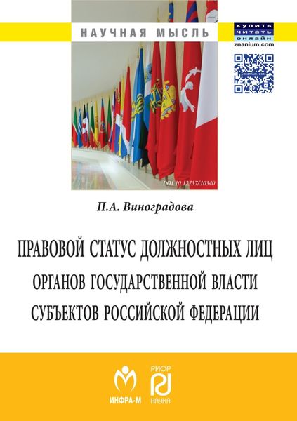 Правовой статус должностных лиц органов государственной власти субъектов Российской Федерации
