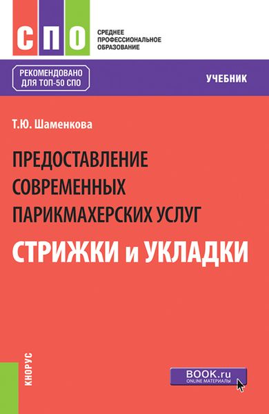 Предоставление современных парикмахерских услуг: стрижки и укладки. (СПО). Учебник.