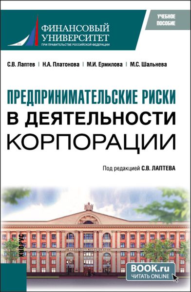 Предпринимательские риски в деятельности корпорации. (Бакалавриат, Магистратура). Учебное пособие.
