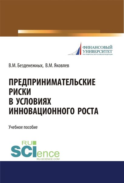 Предпринимательские риски в условиях инновационного роста. (Бакалавриат, Специалитет). Учебное пособие.
