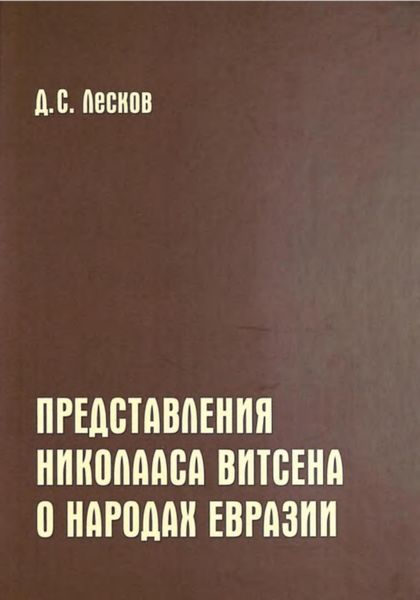 Представления Николааса Витсена о народах Евразии