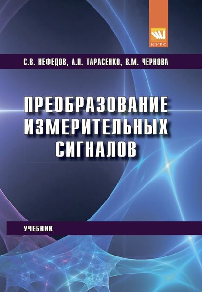 Преобразование измерительных сигналов