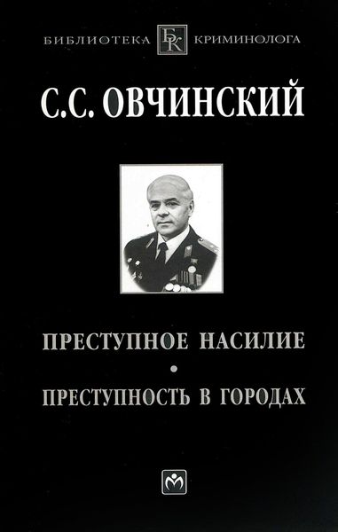 Преступное насилие. Преступность в городах