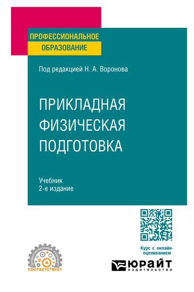 Прикладная физическая подготовка 2-е изд., испр. и доп. Учебник для СПО