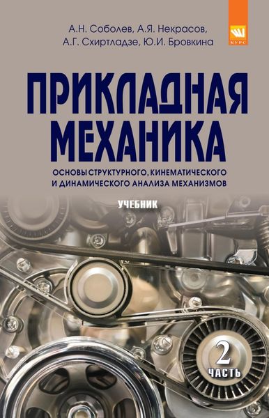 Прикладная механика. В 2-х ч.: Часть 2: Основы структурного, кинематического и динамического анализа механизмов