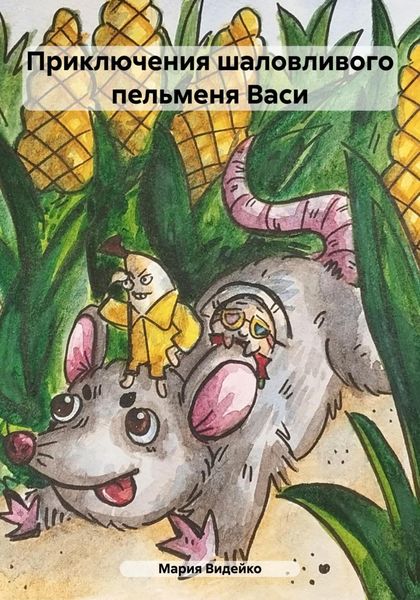 Приключения шаловливого пельменя Васи