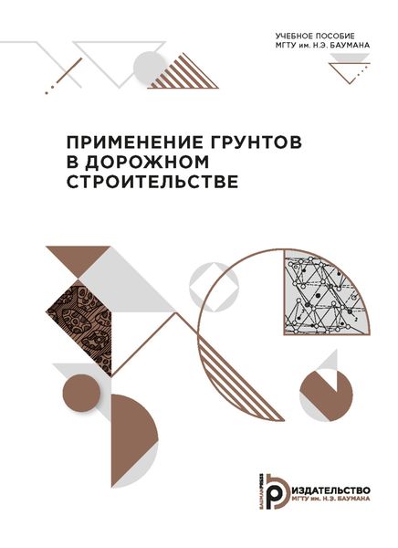 Применение грунтов в дорожном строительстве