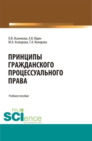 Принципы гражданского процессуального права. (Бакалавриат, Магистратура, Специалитет). Учебное пособие.