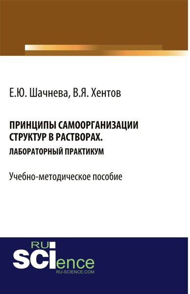 Принципы самоорганизации структур в растворах. (Бакалавриат, Магистратура, Специалитет). Учебно-методическое пособие.