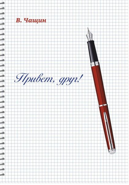 Привет, друг!