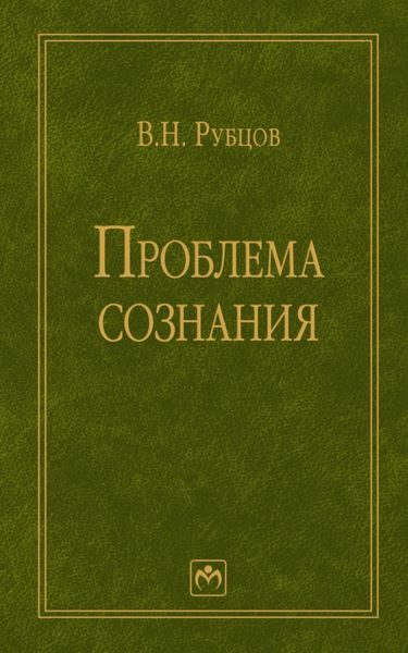 Проблема сознания