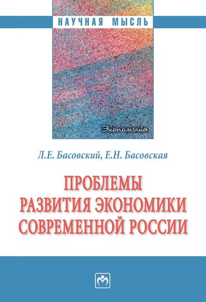 Проблемы развития экономики современной России