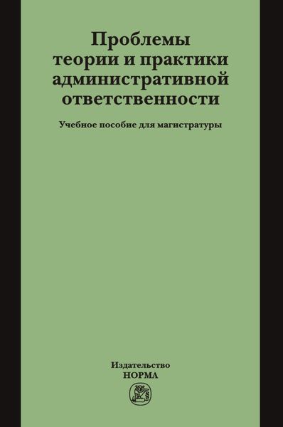 Проблемы теории и практики административной ответственности