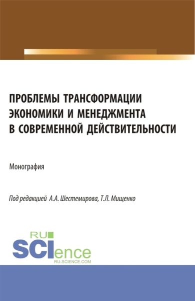 Проблемы трансформации экономики и менеджмента в современной действительности. (Бакалавриат, Магистратура). Монография.