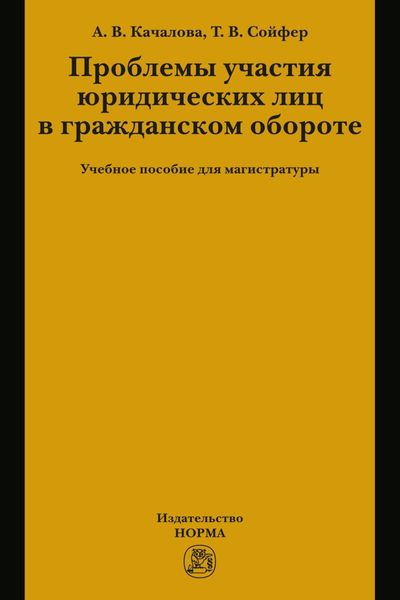 Проблемы участия юридических лиц в гражданском обороте