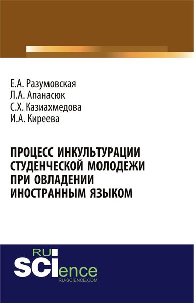 Процесс инкультурации студенческой молодежи при овладении иностранным языком. (Аспирантура, Бакалавриат, Магистратура, Специалитет). Монография.