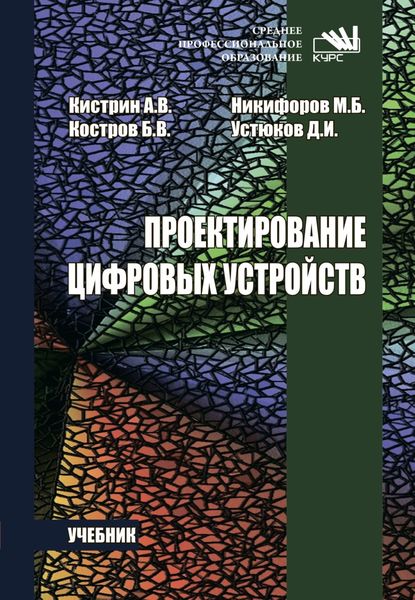 Проектирование цифровых устройств