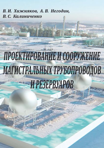 Проектирование и сооружение магистральных трубопроводов и резервуаров