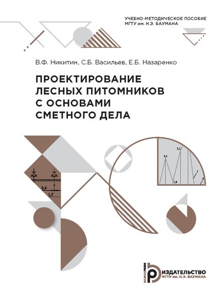 Проектирование лесных питомников с основами сметного дела