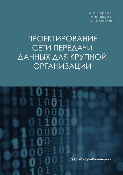 Проектирование сети передачи данных для крупной организации