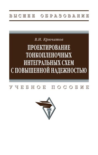 Проектирование тонкопленочных интегральных схем с повышенной надежностью