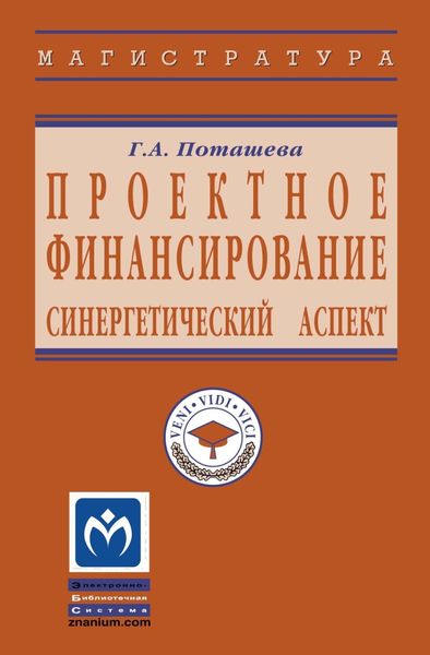 Проектное финансирование: синергетический аспект