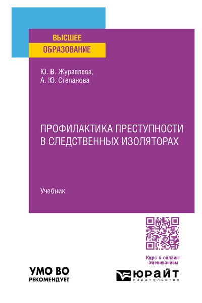Профилактика преступности в следственных изоляторах. Учебник для вузов