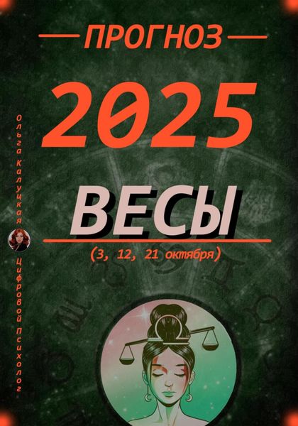 Прогноз на 2025 год Весы (3, 12, 21 октября)