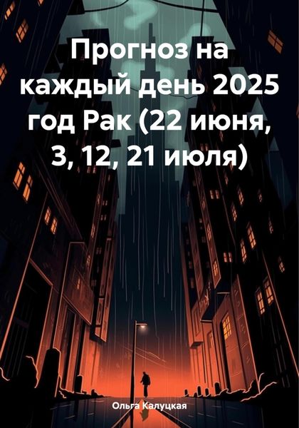 Прогноз на каждый день 2025 год Рак (22 июня, 3, 12, 21 июля)