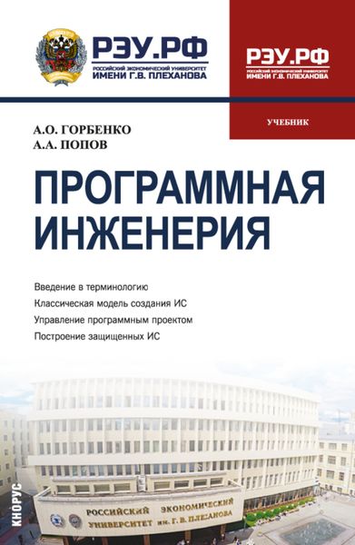 Программная инженерия. (Бакалавриат, Магистратура). Учебник.