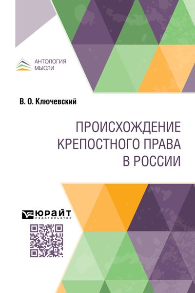 Происхождение крепостного права в России