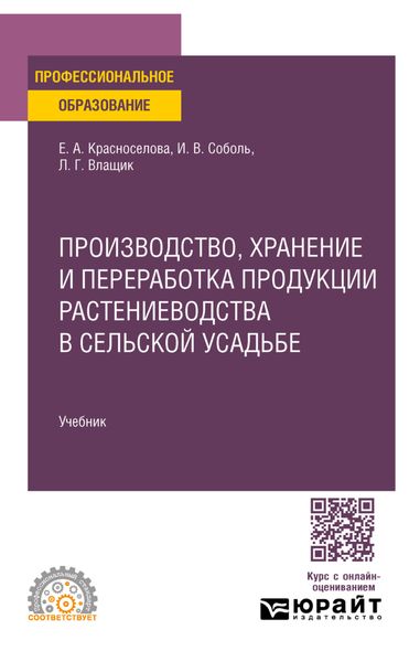 Производство, хранение и переработка продукции растениеводства в сельской усадьбе. Учебник для СПО